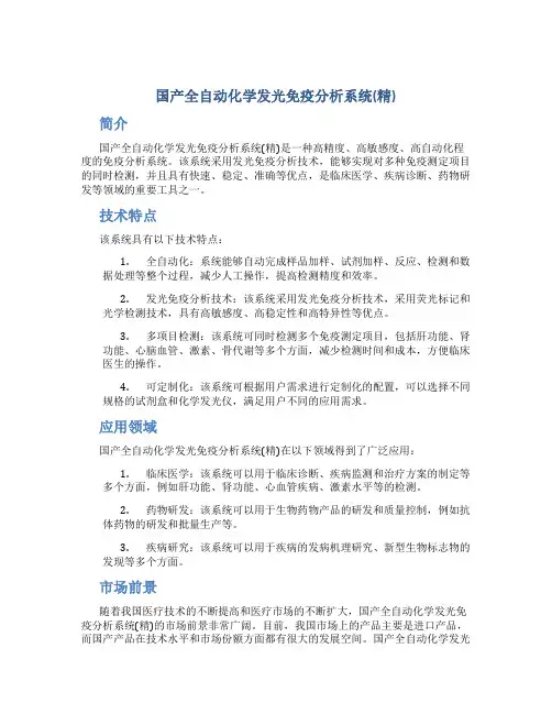 国产全自动化学发光免疫分析系统(精)