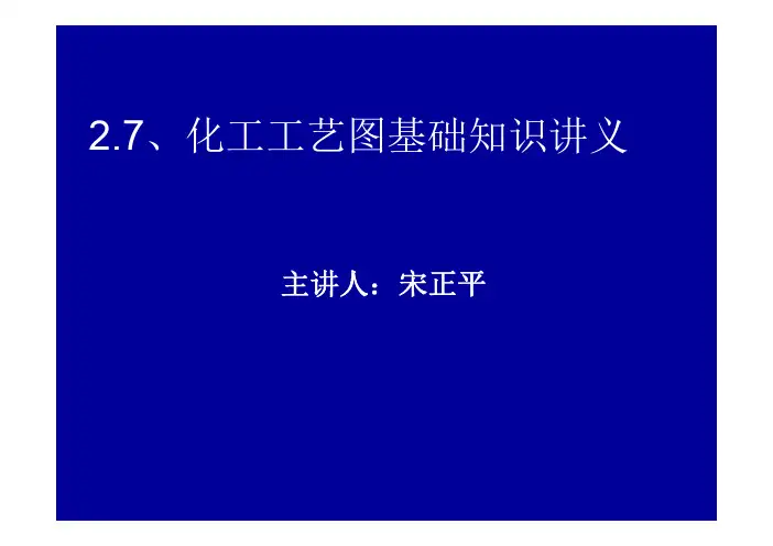 化工工艺图基础知识讲义