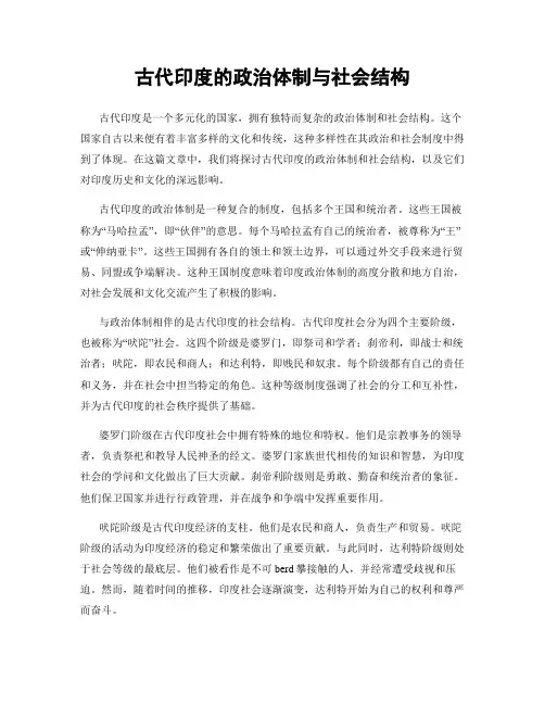 古代印度的政治体制与社会结构