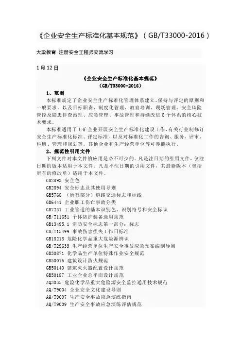 《企业安全生产标准化基本规范》 GBT33000-2016 