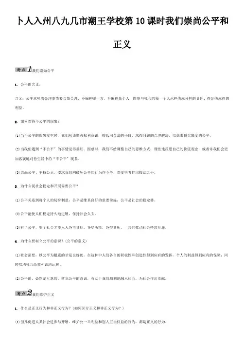 中考命题研究中考政治教材考点梳理第10课时我们崇尚公平和正义试题