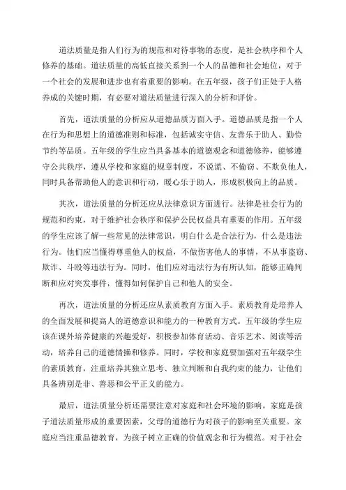 五年级道法质量分析