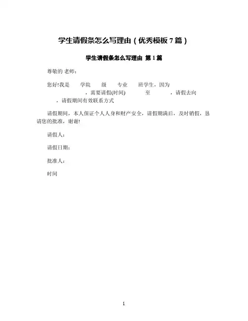 学生请假条怎么写理由(优秀模板7篇)