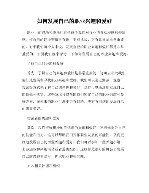 如何发展自己的职业兴趣和爱好