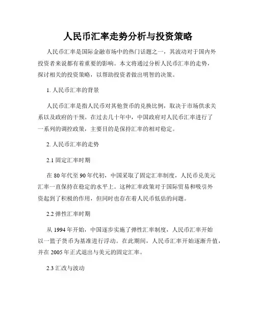 人民币汇率走势分析与投资策略