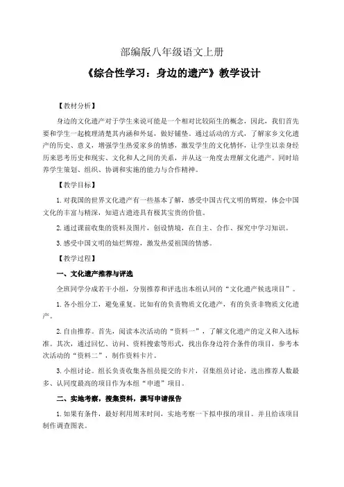 部编版八年级语文上册《综合性学习：身边的遗产》教学设计(精品课教案)
