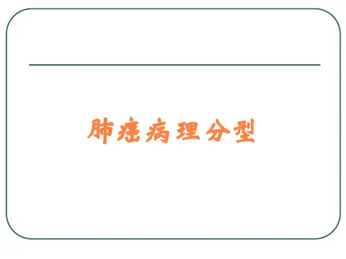 肺癌病理分型