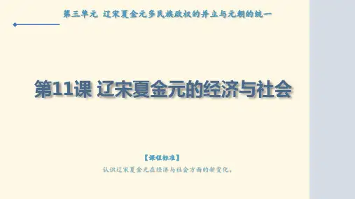 高中历史统编版(2019)必修中外历史纲要上册第11课 辽宋夏金元的经济与社会(共21张ppt)