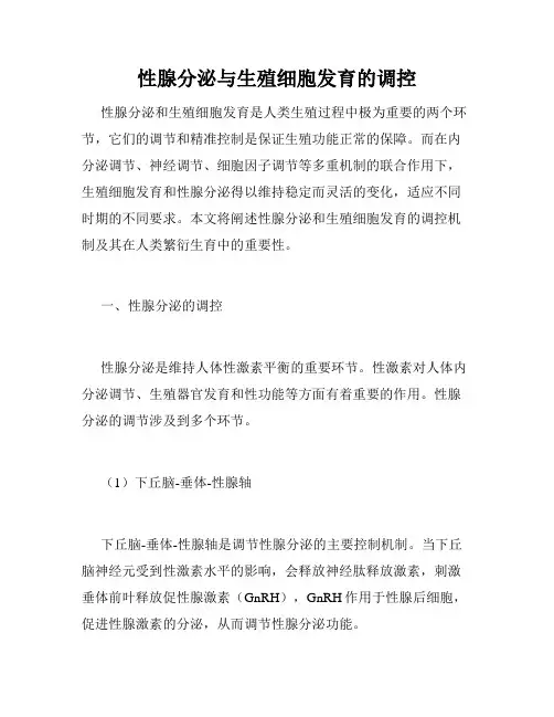 性腺分泌与生殖细胞发育的调控