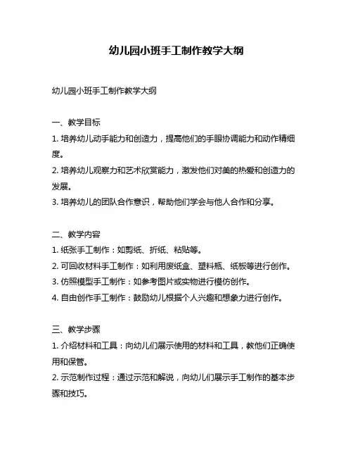 幼儿园小班手工制作教学大纲