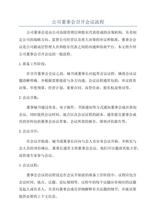 公司董事会召开会议流程