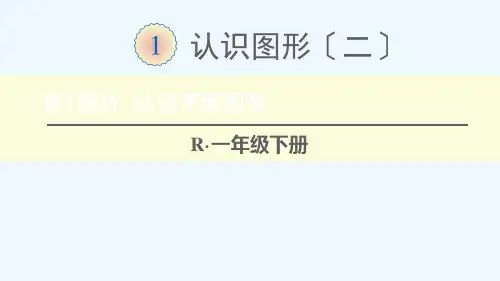 山东省莱芜市第一小学一年级数学下册 1 认识图形二第1课时 认识平面图形课件 新人教版