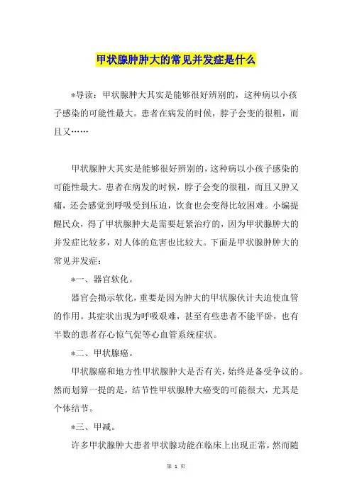 甲状腺肿肿大的常见并发症是什么1