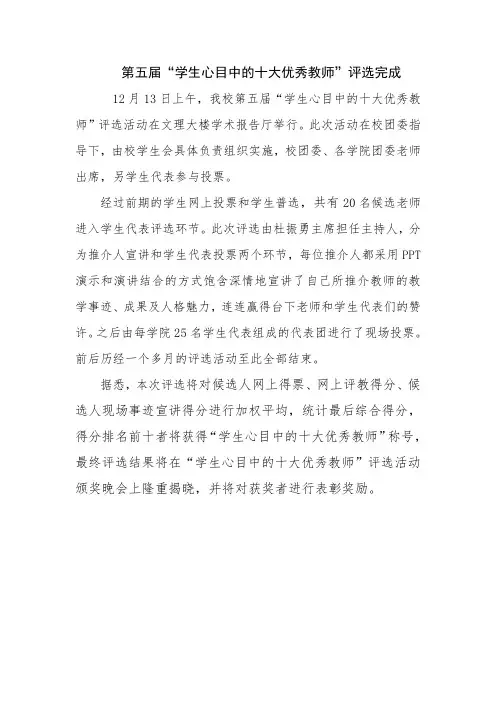 学生心目中的十优教师评选新闻稿