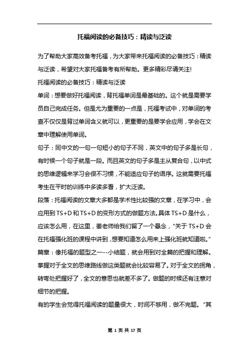 托福阅读的必备技巧：精读与泛读