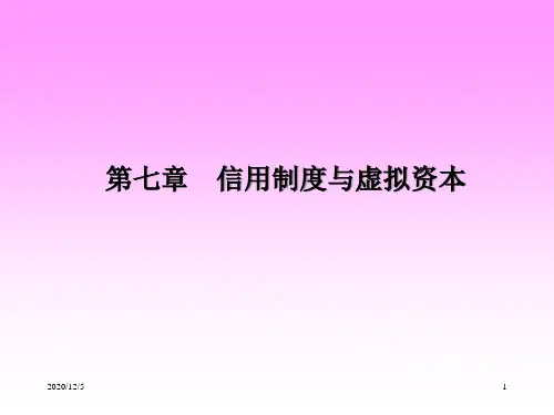 信用制度与虚拟资本(ppt 74页)