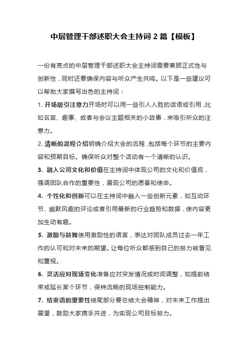中层管理干部述职大会主持词2篇
