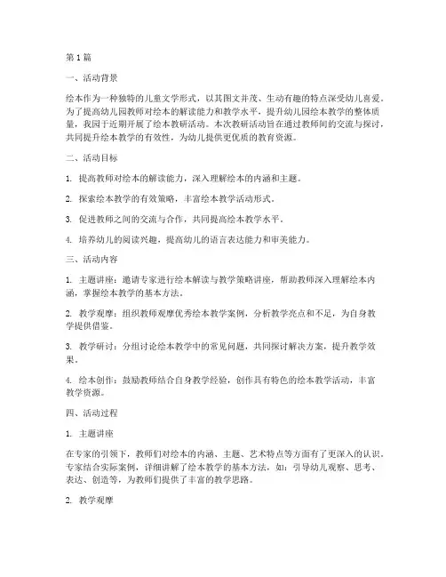 幼儿园绘本教研活动总结(3篇)