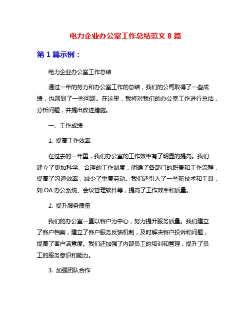 电力企业办公室工作总结范文8篇