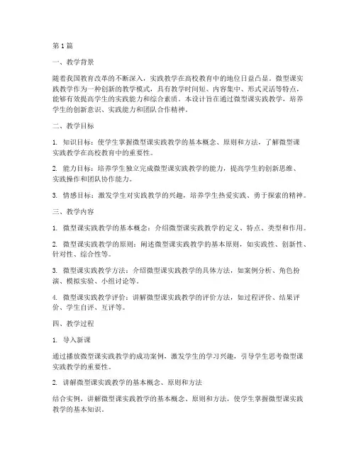 微型课实践教学设计(3篇)