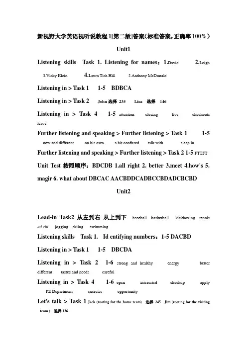 新视野英语视听说教程1(第二版)答案含单元测试