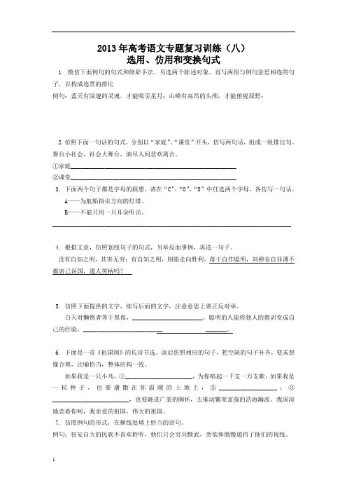 2013鲁人版高考语文《选用仿用和变换句式》word专题复习训练