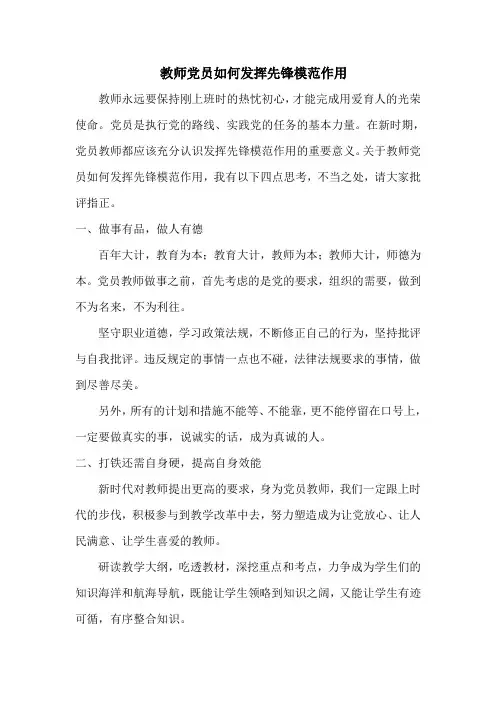 教师党员如何发挥先锋模范作用