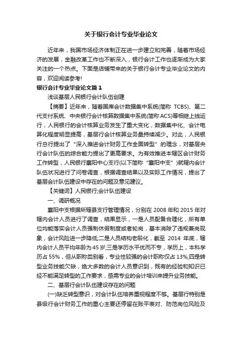 关于银行会计专业毕业论文