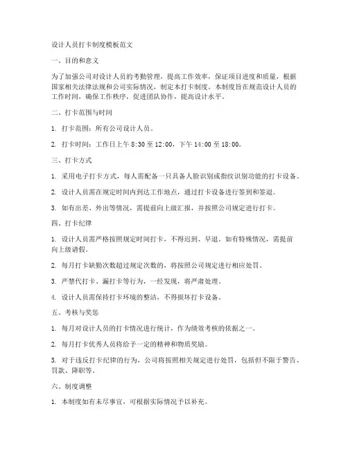 设计人员打卡制度模板范文
