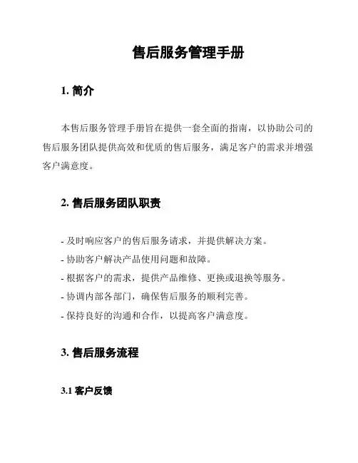 售后服务管理手册