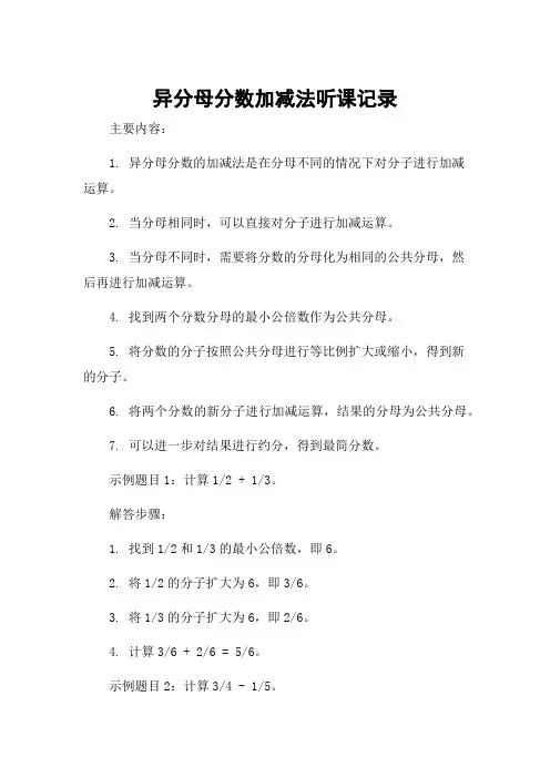 异分母分数加减法听课记录