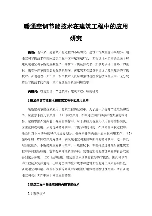 暖通空调节能技术在建筑工程中的应用研究