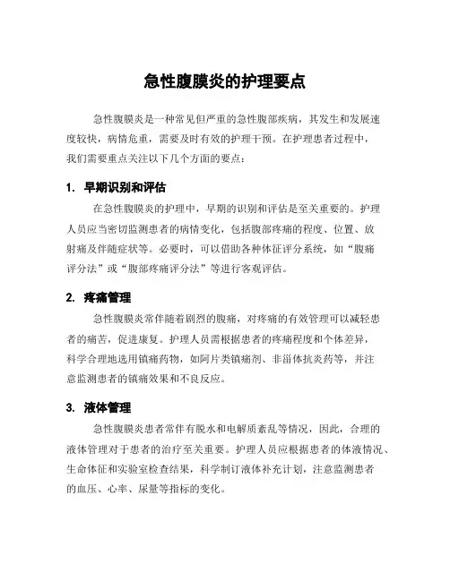 急性腹膜炎的护理要点