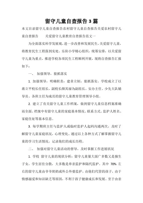自查报告 留守儿童自查报告3篇