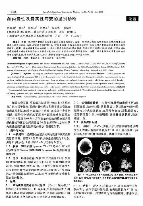 颅内囊性及囊实性病变的鉴别诊断