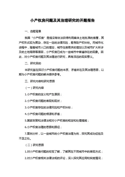 小产权房问题及其治理研究的开题报告
