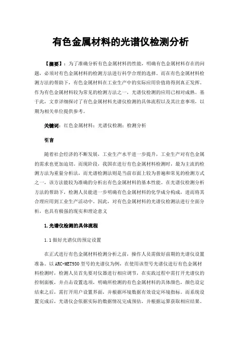 有色金属材料的光谱仪检测分析
