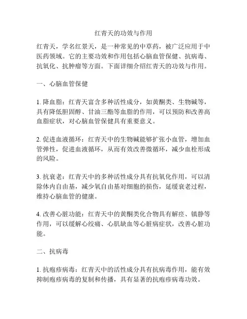 红青天的功效与作用