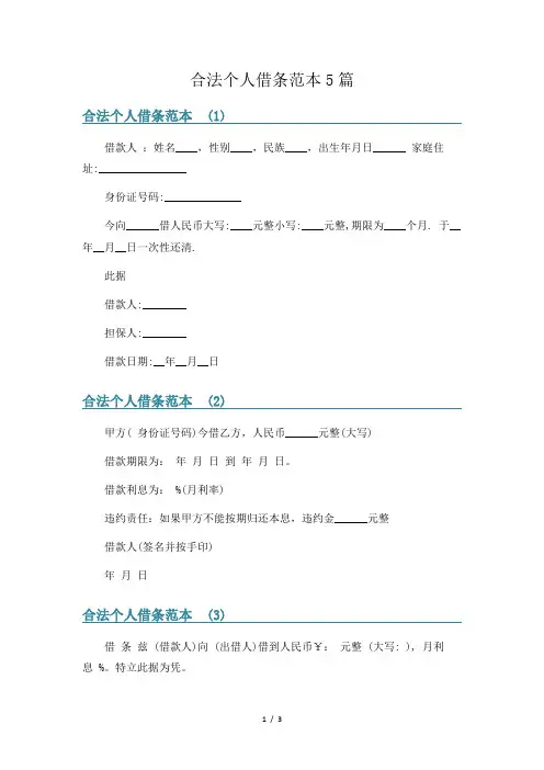 合法个人借条范本5篇