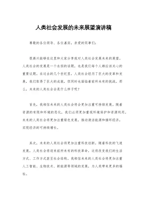 人类社会发展的未来展望演讲稿