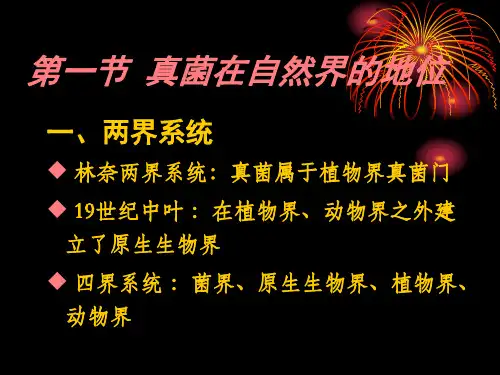 真菌的命名和分类系统