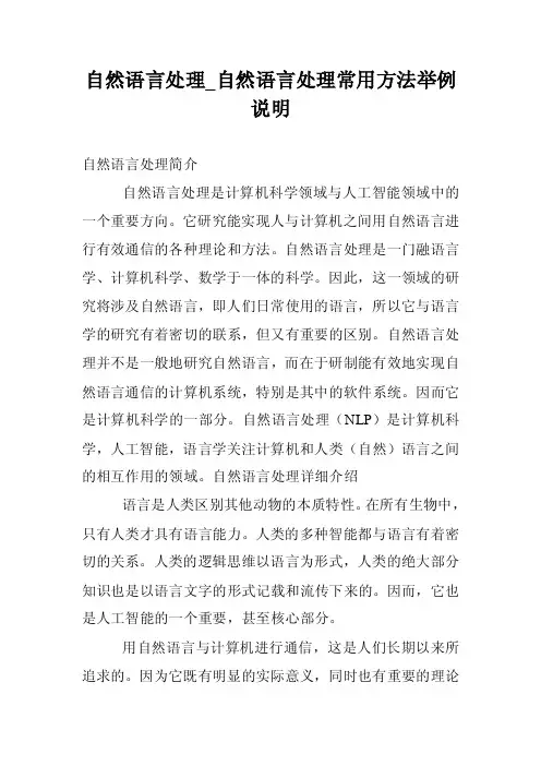 自然语言处理_自然语言处理常用方法举例说明