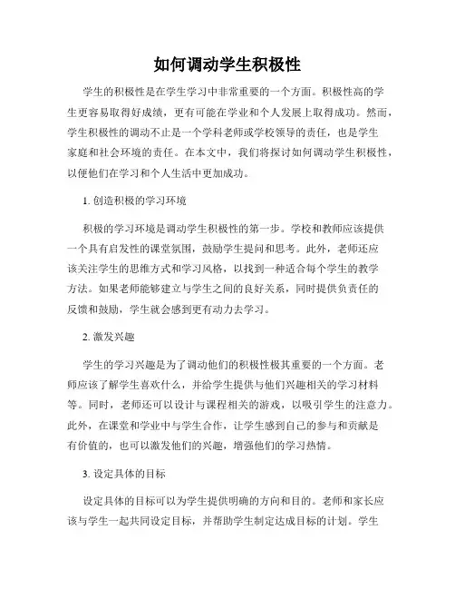 如何调动学生积极性