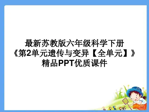 最新苏教版六年级科学下册《第2单元遗传与变异【全单元】》精品PPT优质课件