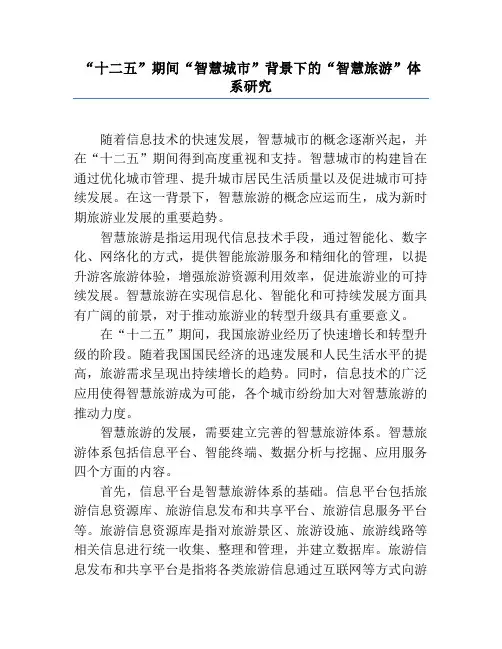 “十二五”期间“智慧城市”背景下的“智慧旅游”体系研究