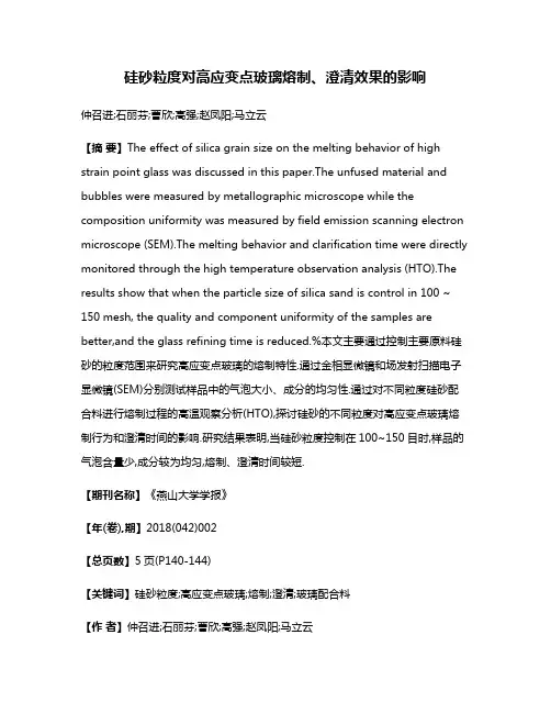 硅砂粒度对高应变点玻璃熔制、澄清效果的影响
