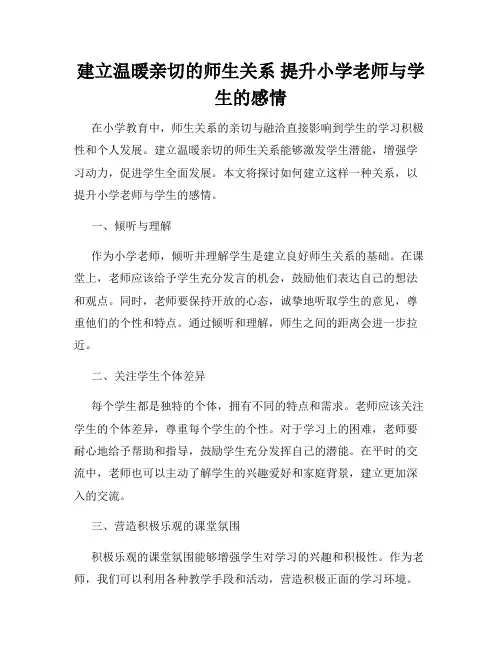 建立温暖亲切的师生关系 提升小学老师与学生的感情
