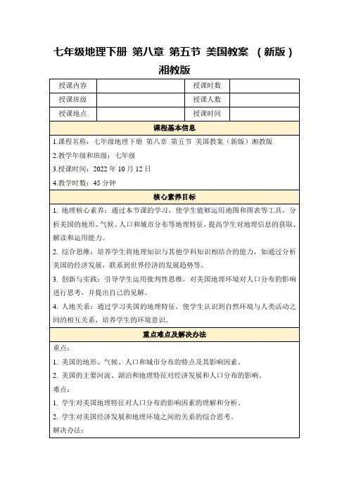七年级地理下册第八章第五节美国教案(新版)湘教版