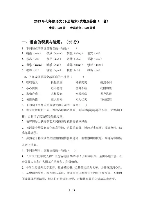 2023年七年级语文(下册期末)试卷及答案(一套)