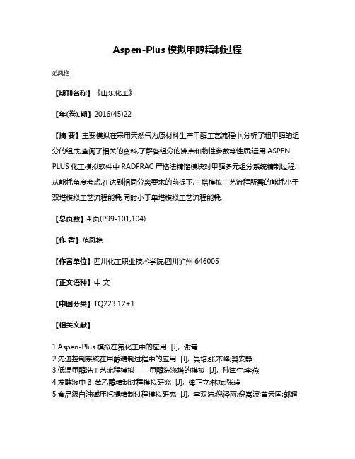 Aspen-Plus模拟甲醇精制过程
